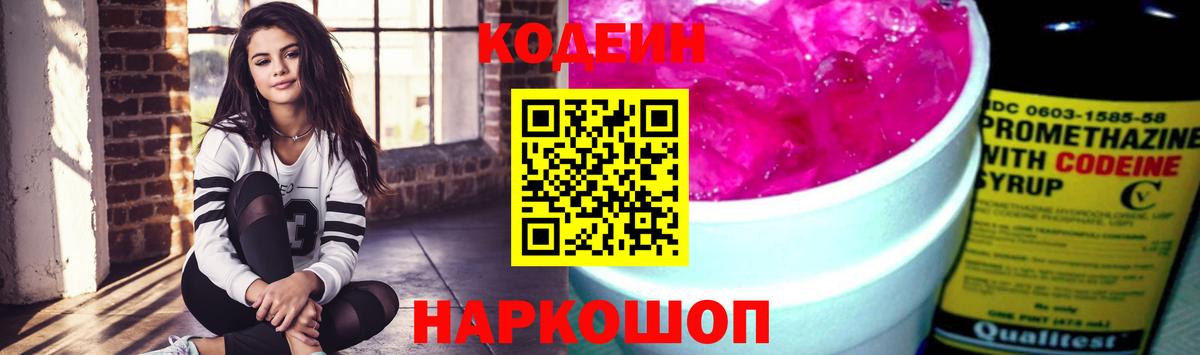 Кодеин Purple Drank  Вход с VPN  Алапаевск 